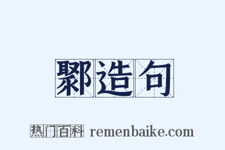 鄹造句是什么意思的图片